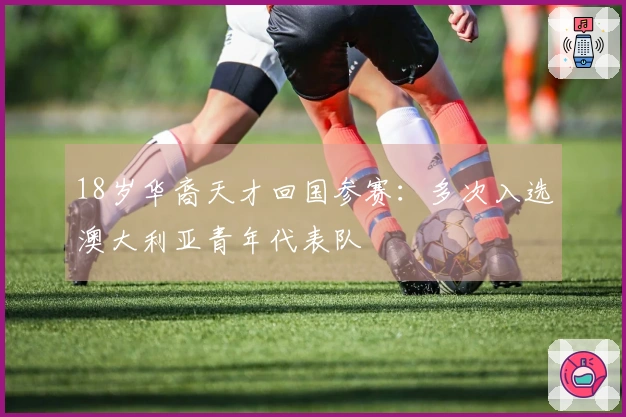 18岁华裔天才回国参赛：多次入选澳大利亚青年代表队