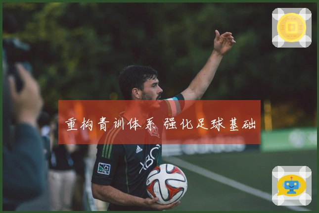 重构青训体系 强化足球基础