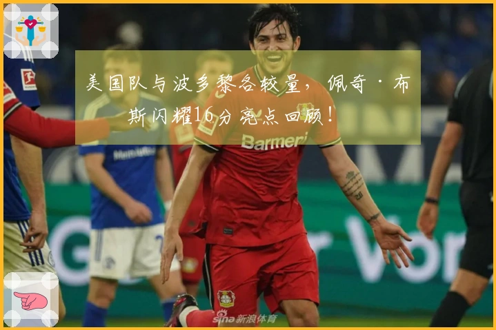 美国队与波多黎各较量，佩奇·布克斯闪耀16分亮点回顾！