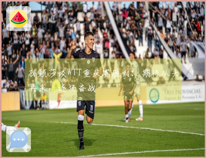 孙颖莎谈WTT重庆赛胜利：期待从头再来，逐场奋战