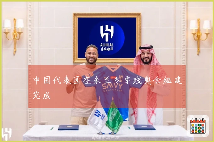 中国代表团在米兰冬季残奥会组建完成