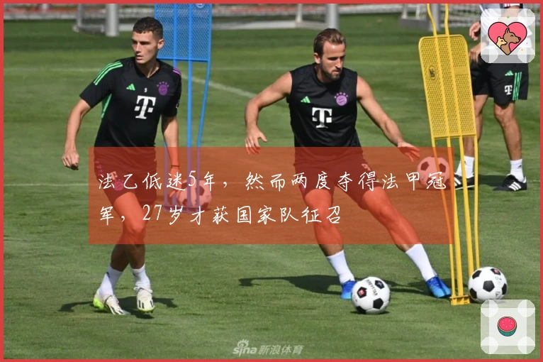 法乙低迷5年，然而两度夺得法甲冠军，27岁才获国家队征召