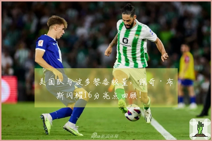 美国队与波多黎各较量，佩奇·布克斯闪耀16分亮点回顾！