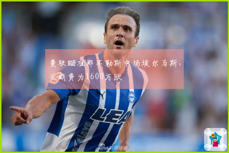 曼联瞄准那不勒斯中场埃尔马斯，买断费为1600万欧