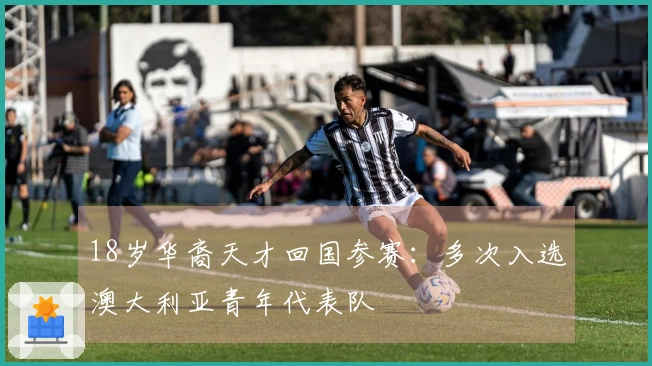 18岁华裔天才回国参赛：多次入选澳大利亚青年代表队