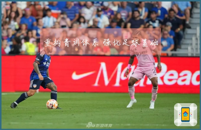 重构青训体系 强化足球基础