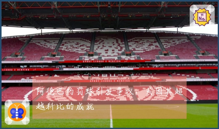 阿德巴约罚球引发争议，或因其超越科比的成就