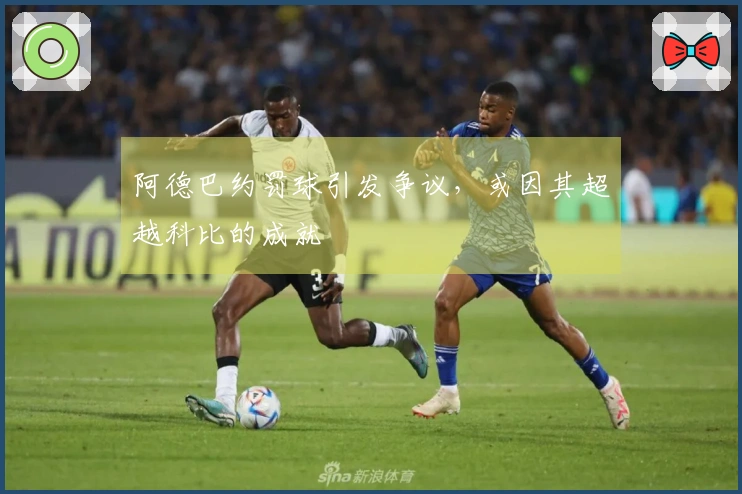 阿德巴约罚球引发争议，或因其超越科比的成就