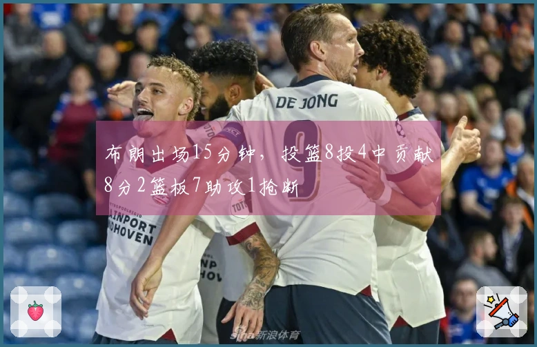 布朗出场15分钟，投篮8投4中贡献8分2篮板7助攻1抢断